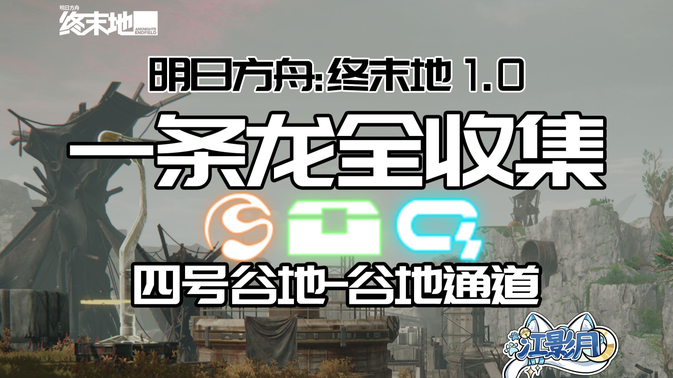 【终末地一条龙全收集】谷地通道/宝箱/醚质/调查点/修复/机器人/采录桩/工业点数/情报/谷地通道/四号谷地/明日方舟：终末地