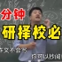 张雪峰考研视频教我上岸985，终于有人把考研择校说清楚了！（三）