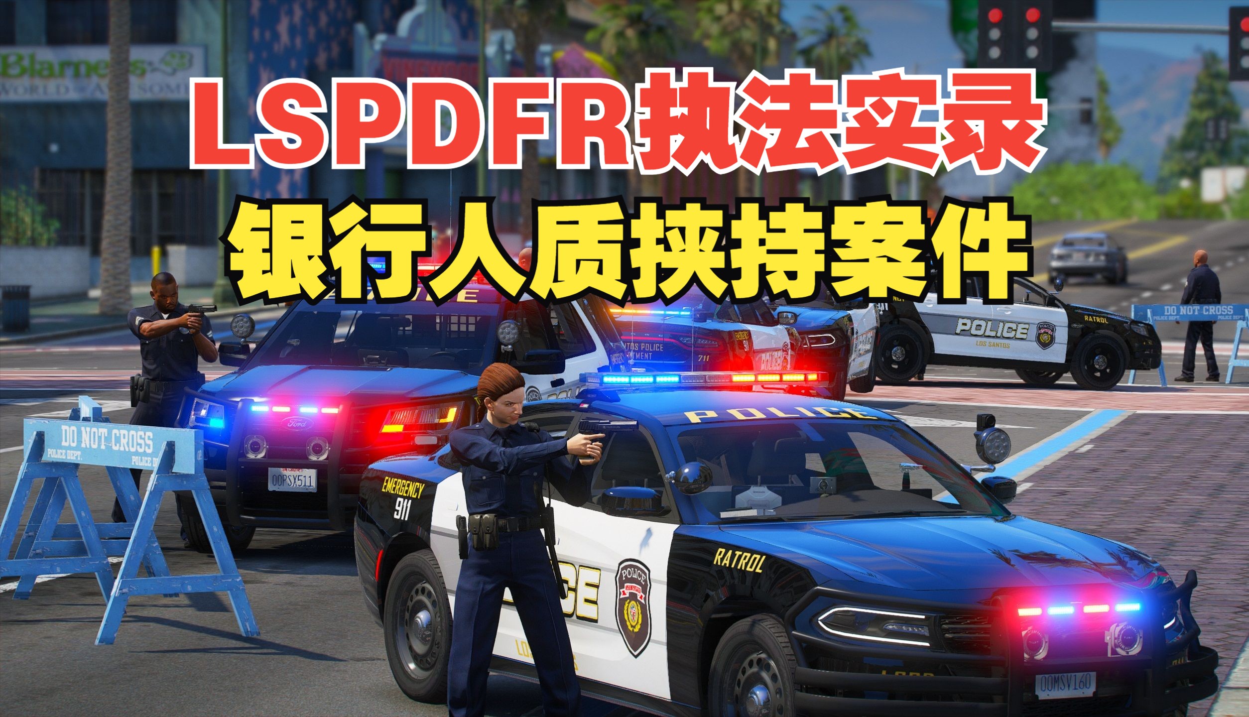 【LSPDFR】：银行人质挟持案件/特警小队强攻/警员交火