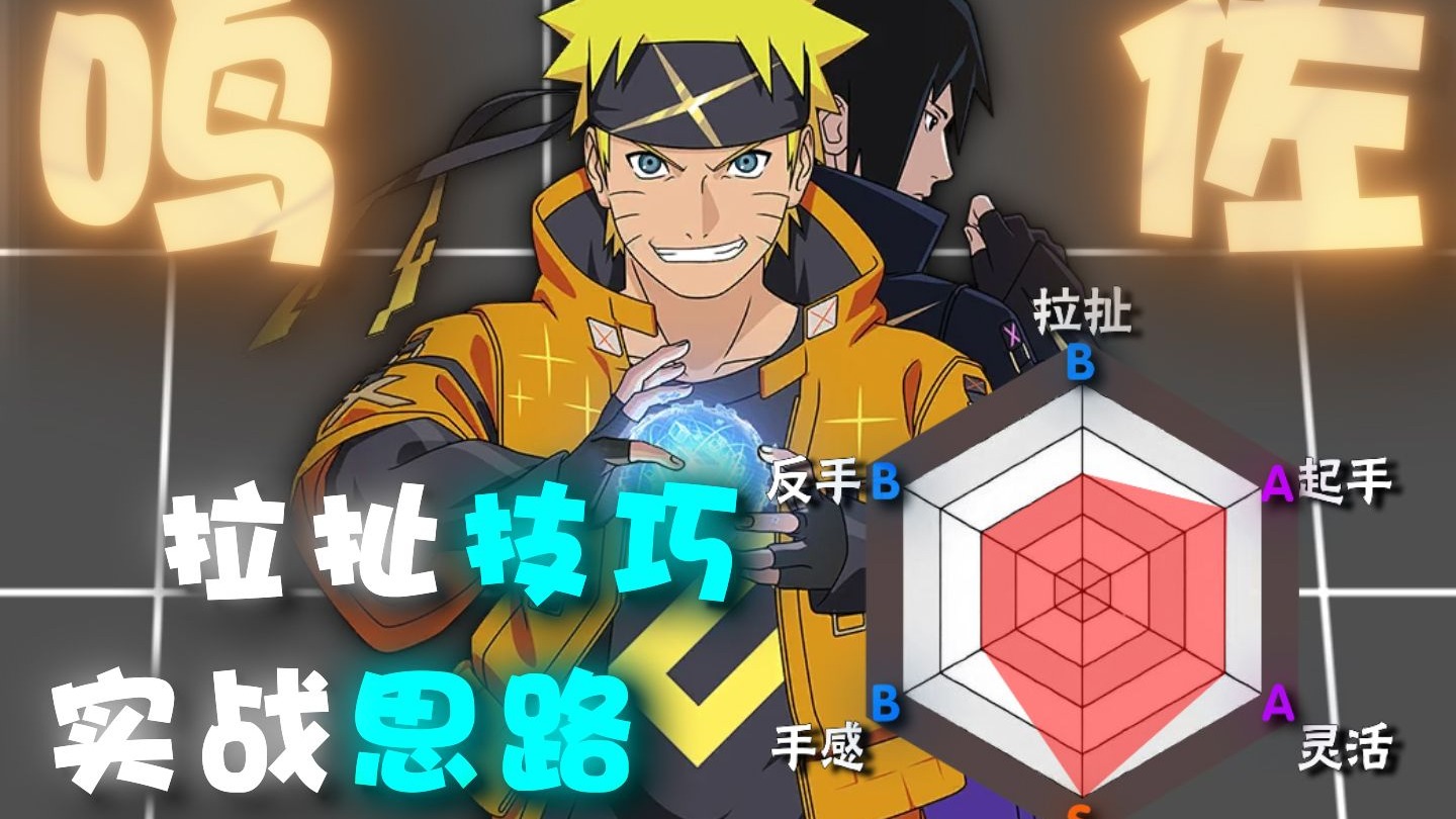 【鸣佐教学】实战思路+拉扯技巧+失误规避