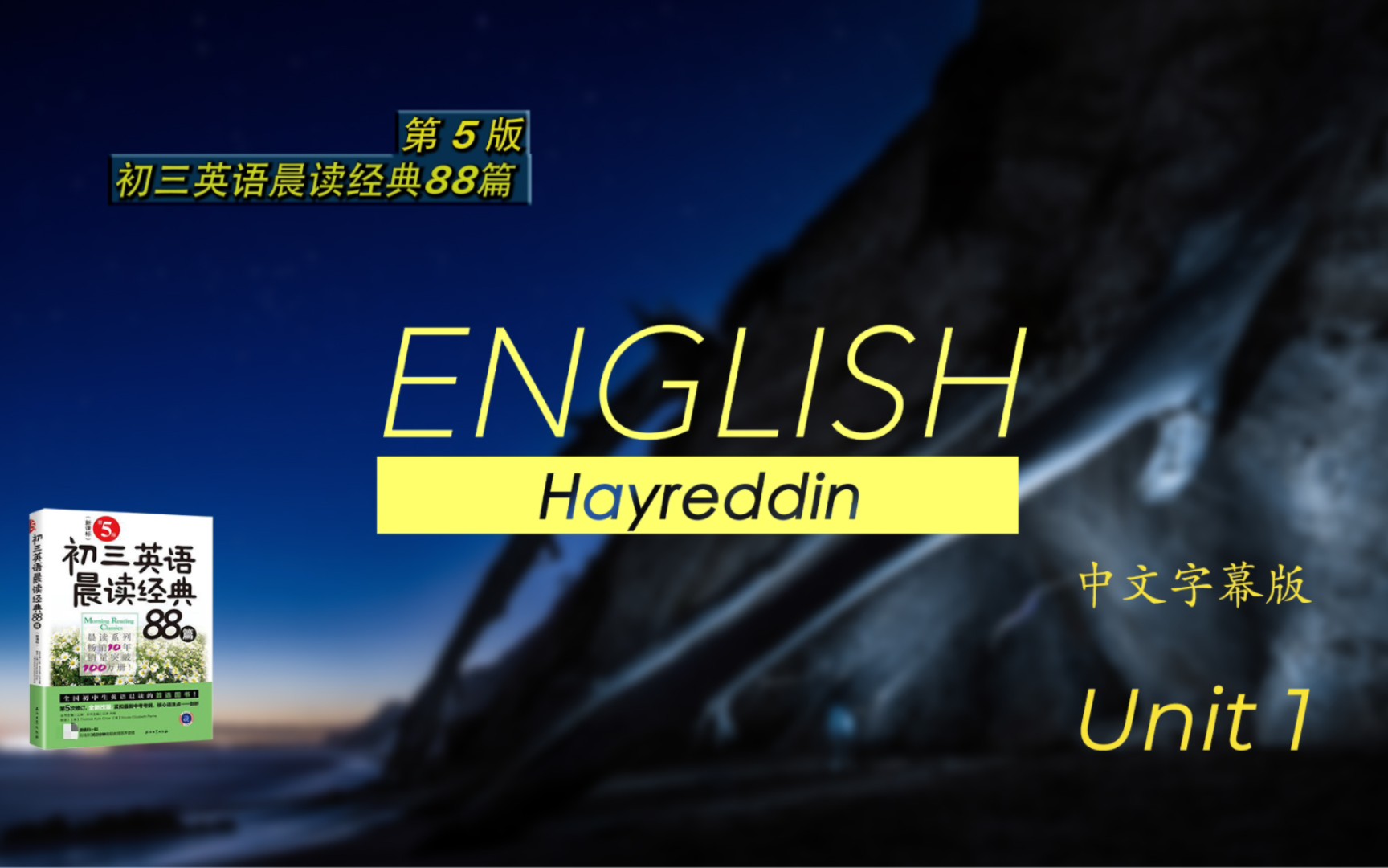 初三英语晨读经典88篇 Unit 1 中文字幕版
