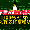苹果Vulkan驱动HoneyKrisp引入许多修复和功能