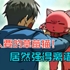 （蹲坑版）它是一只被全世界抛弃的草莓猫，然而在我看到它的第一眼时，便决定将他契约成我的第一只宠兽