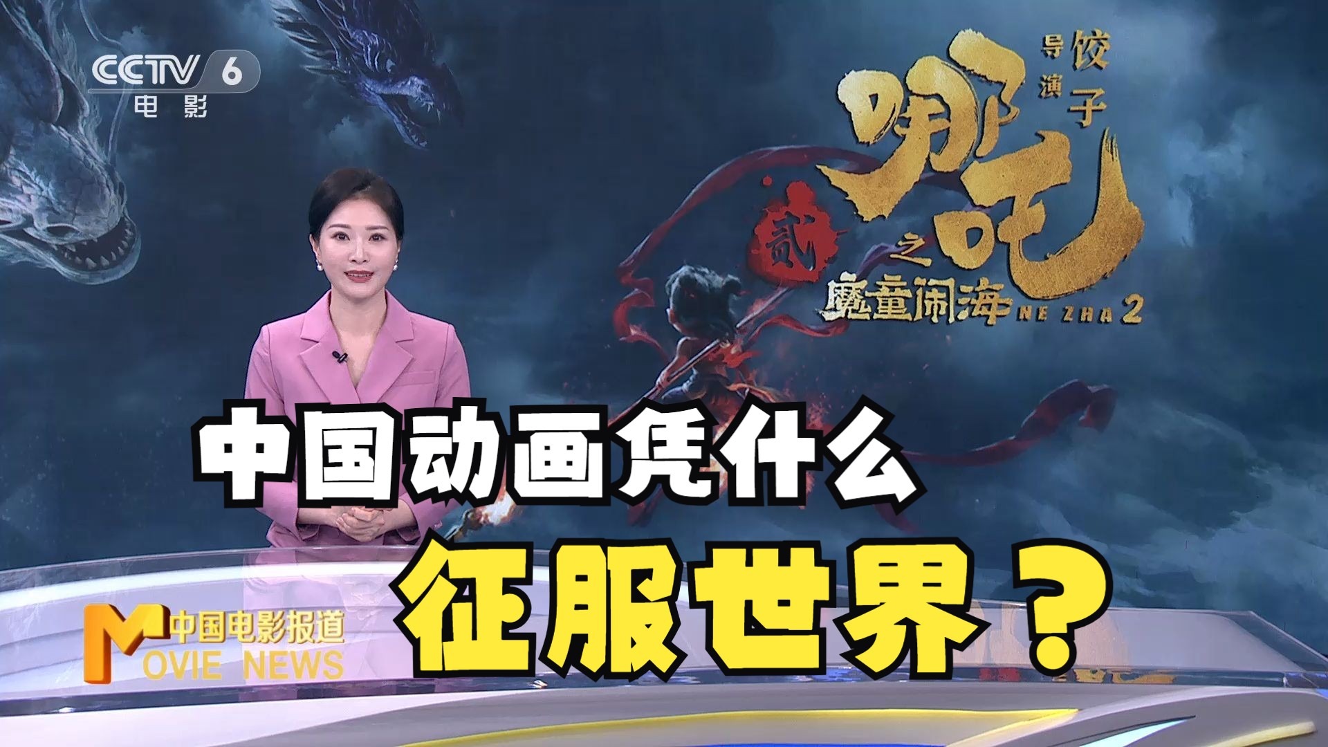 【独家观察】“哪吒2”在全球影史搅动风云，中国动画凭什么征服世界？