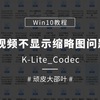 Win10教程 视频不显示缩略图问题