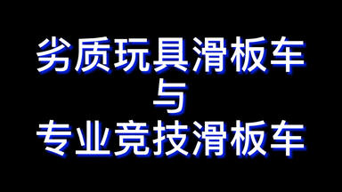 CSD萌新入门扫盲 劣质玩具<em class="keyword">滑板车</em>与专业竞技<em class="keyword">滑板车</em>的区别 SCOOTER <em class="keyword">极限滑板车</em>