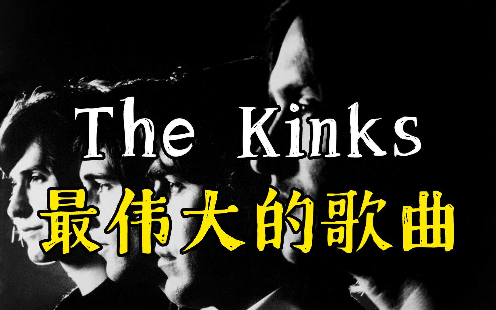 The Kinks最伟大的歌曲 | 总有一首歌能直击你的内心