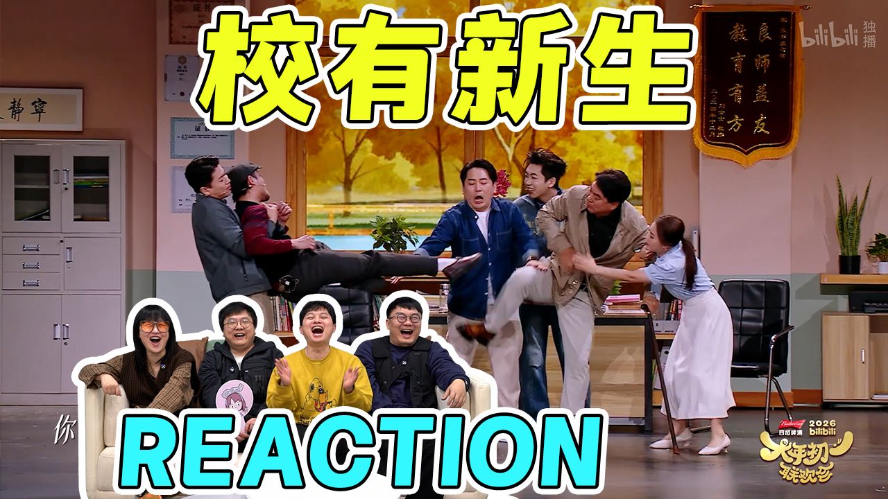 【大年初一联欢会】《校有新生》Reaction：朱时茂加盟《开学第一天》宇宙，这次更乱了！