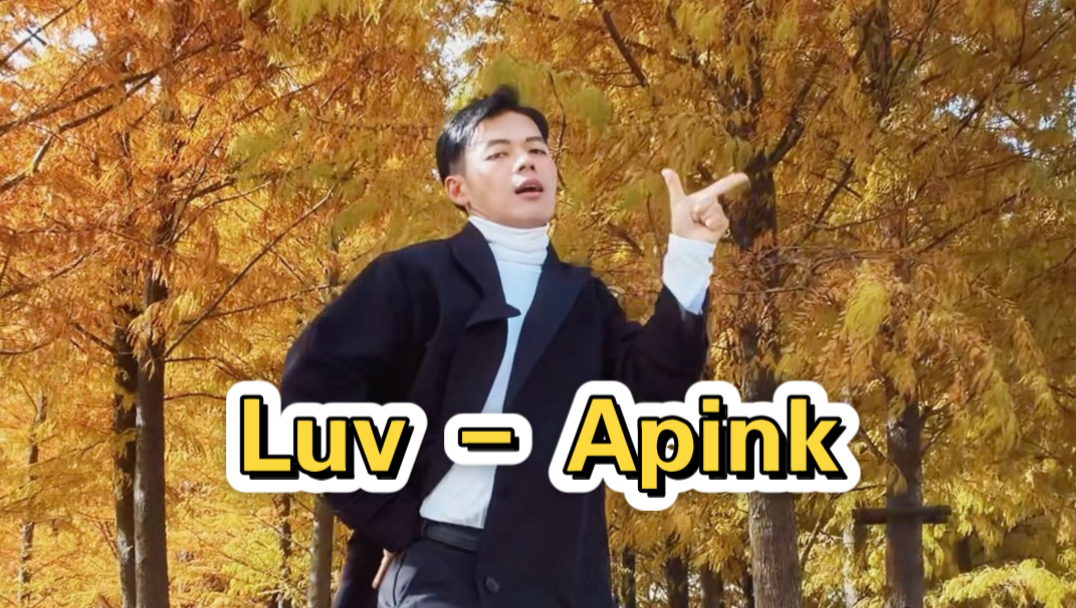 音乐一响 初恋登场/Luv - Apink翻跳
