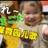两岁娃Lydia搞笑表演日本保育园儿歌