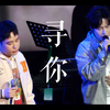 【丁丁RaJor】寻你 with 人衣大人 20241228私奔去远方南京专场