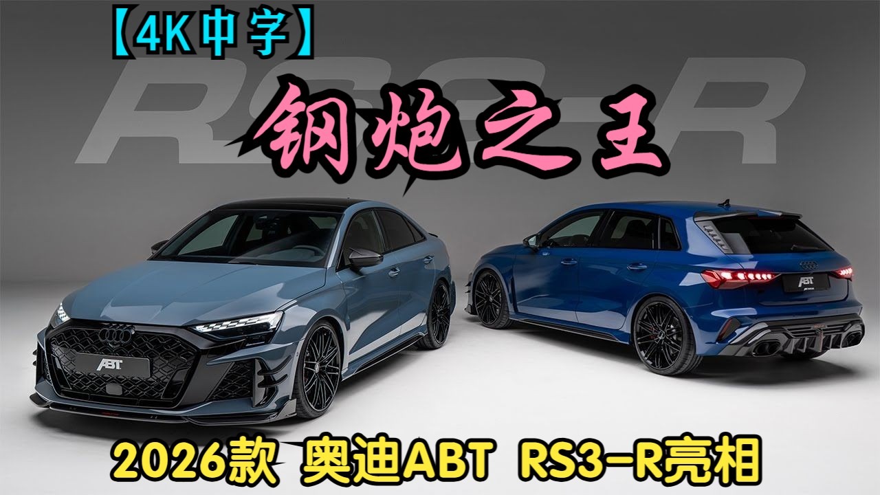 【4K中字】新晋钢炮之王，2026款 奥迪ABT RS3-R亮相+讲解 /// 2.5T 510匹 四驱