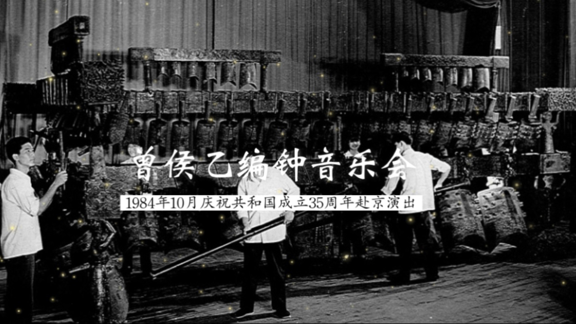 他们在敲文物 这是曾侯乙编钟原件公开演出实况录音（湖北艺术学校&湖北省博物馆 编钟乐团&中国广播民族乐团&中国广播交响乐团演奏；高鸿祥&彭修文&袁方 指挥）