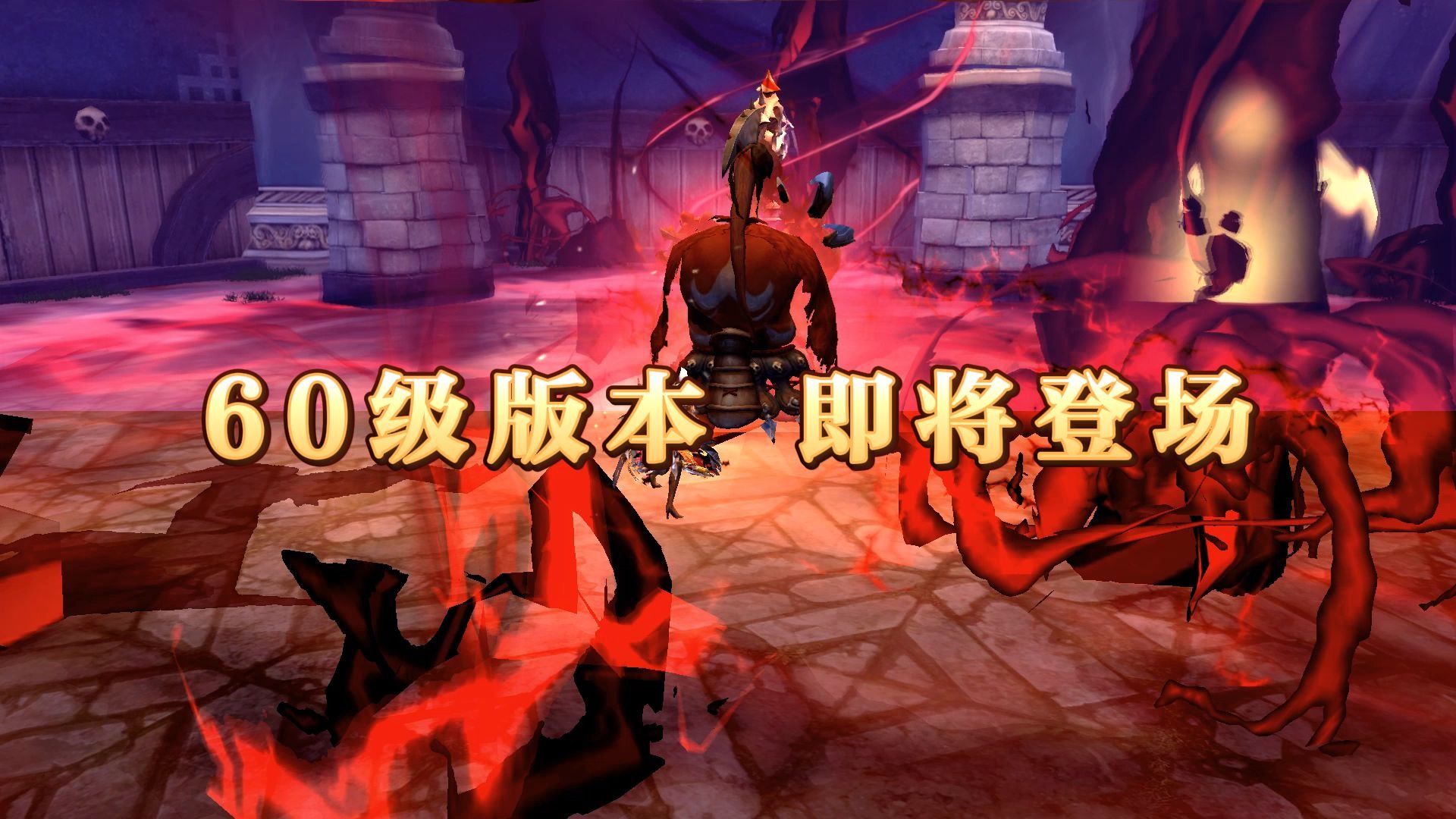 《龙之谷》怀旧服60级版本即将开启！最强兽人台风金，等你来战！