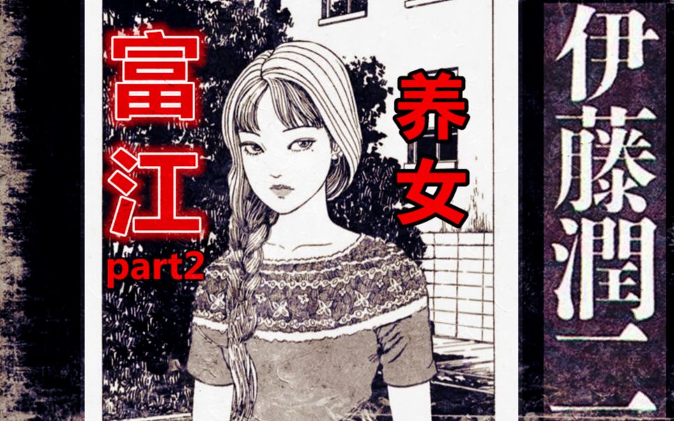 富江小姐姐教你如何轻松骗到遗产丨伊藤润二漫画 富江 养女 哔哩哔哩 つロ干杯 Bilibili