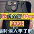 跌到5k的全新iPhone13 256 是时候入手了吗？