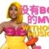 恶搞麻辣鸡Nicki Minaj的Barbie Tingz当MV没有BGM会怎样