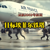 被劫持的客机，目标“埃菲尔铁塔”，法国航空8969号航班