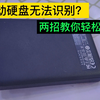 移动硬盘无法被电脑识别？两招教你轻松搞定
