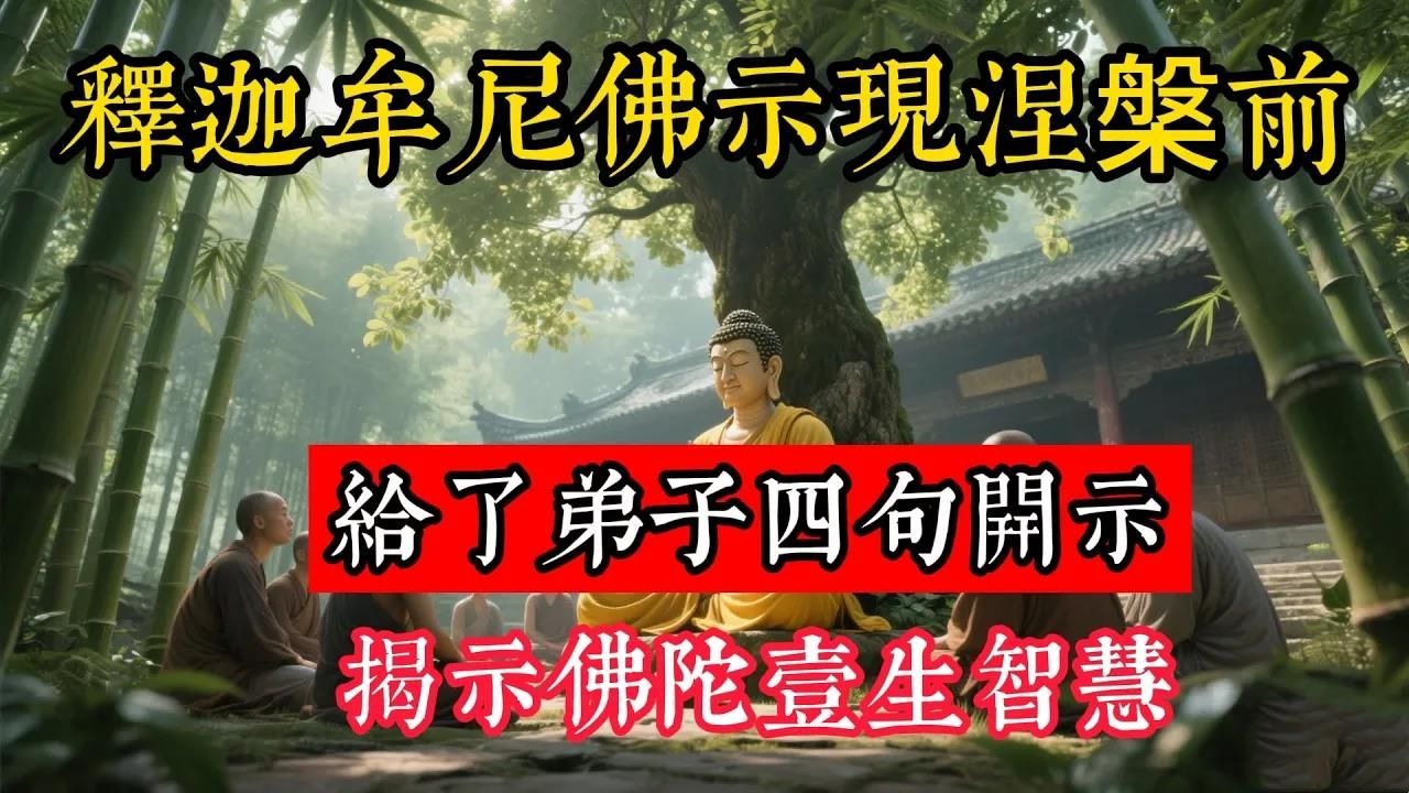 释迦牟尼佛示现涅盘前，给了弟子四句开示，揭示佛陀壹生智慧！