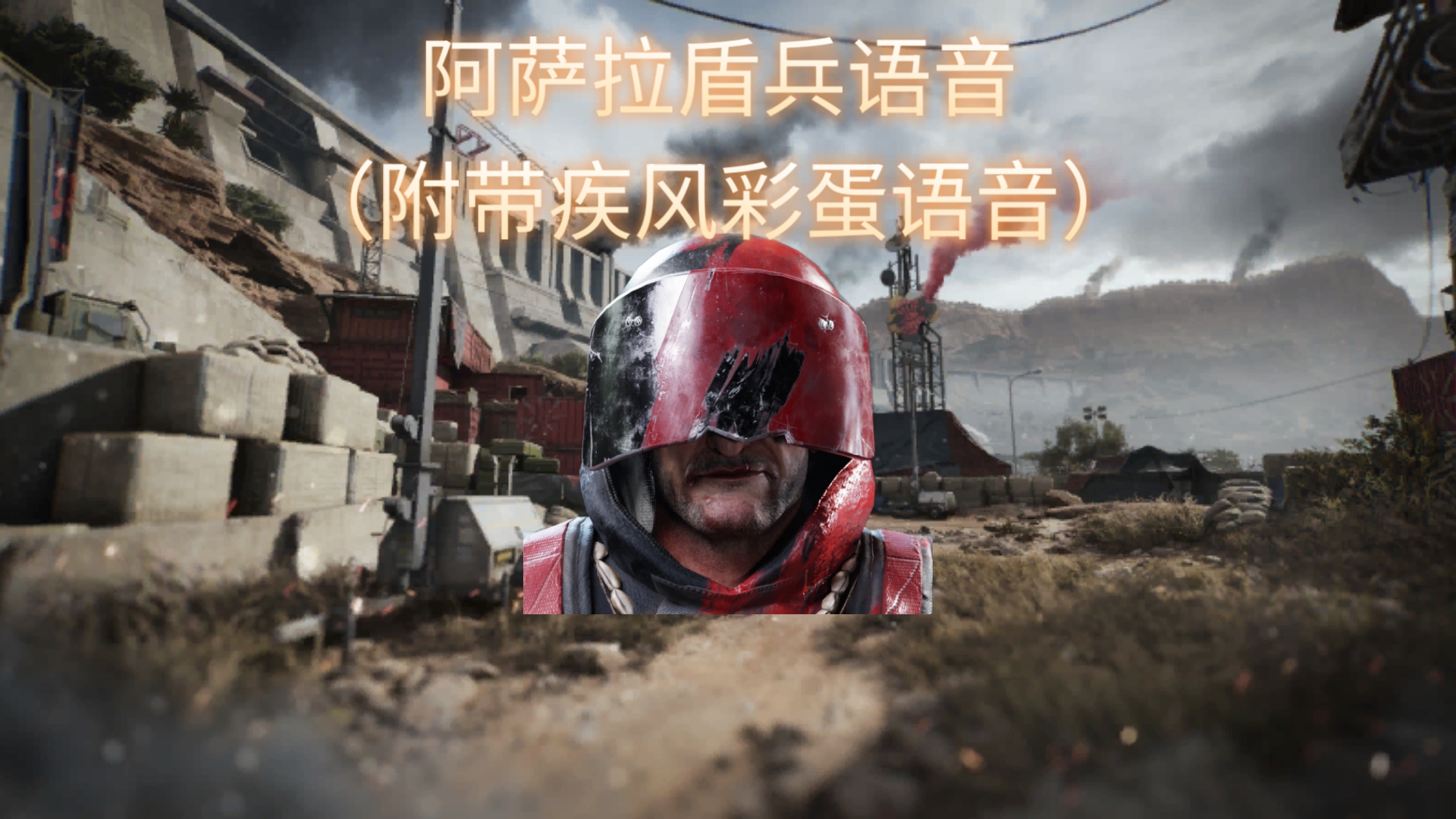 三角洲行动阿萨拉盾兵语音（附带疾风彩蛋语音）