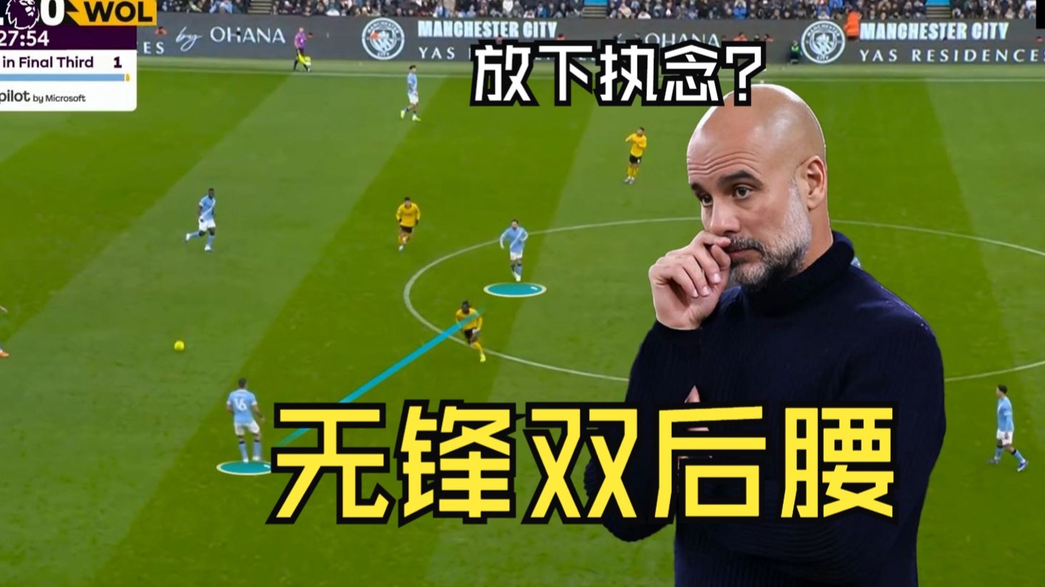 4场丢9分！瓜迪奥拉终于醒悟：现阶段的罗德里已经踢不了单后腰了！