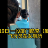 厦航飞行员偷拍空姐事件，揭示了飞行员和空姐的真实关系