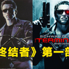 【官人说】经典科幻《终结者》第一部完整剧情讲解