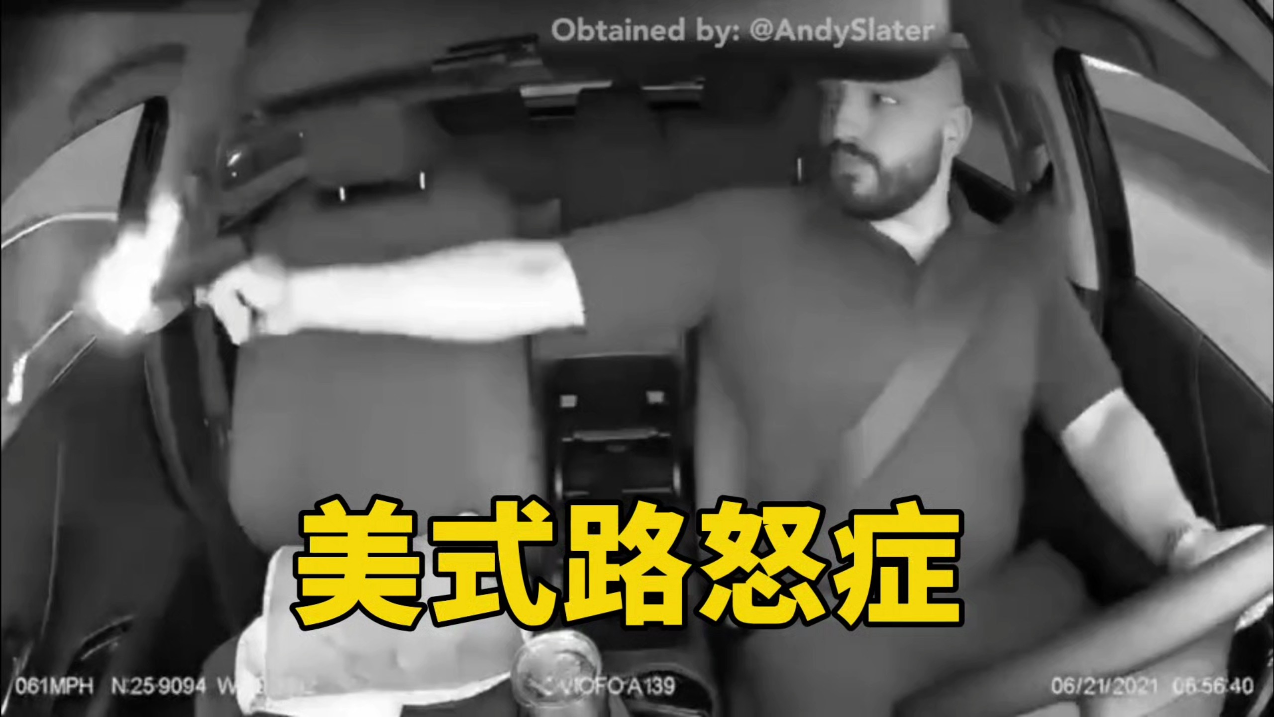 美式路怒，见效就是快！