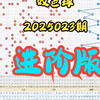 双色球2025023期进阶版，个人观点，仅供参考