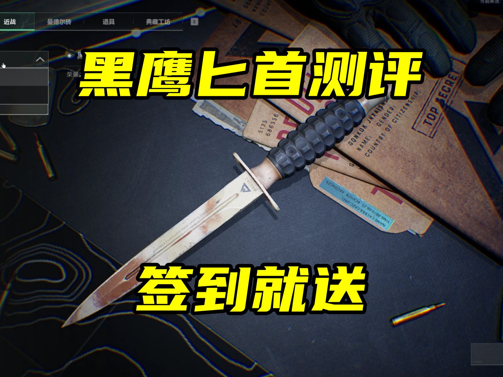 三角洲行动 签到就送？新近战武器黑鹰匕首也太超模了！还有隐藏彩蛋？