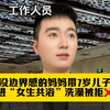 没边界感的妈妈带7岁儿子进“女生共浴”洗澡被拒