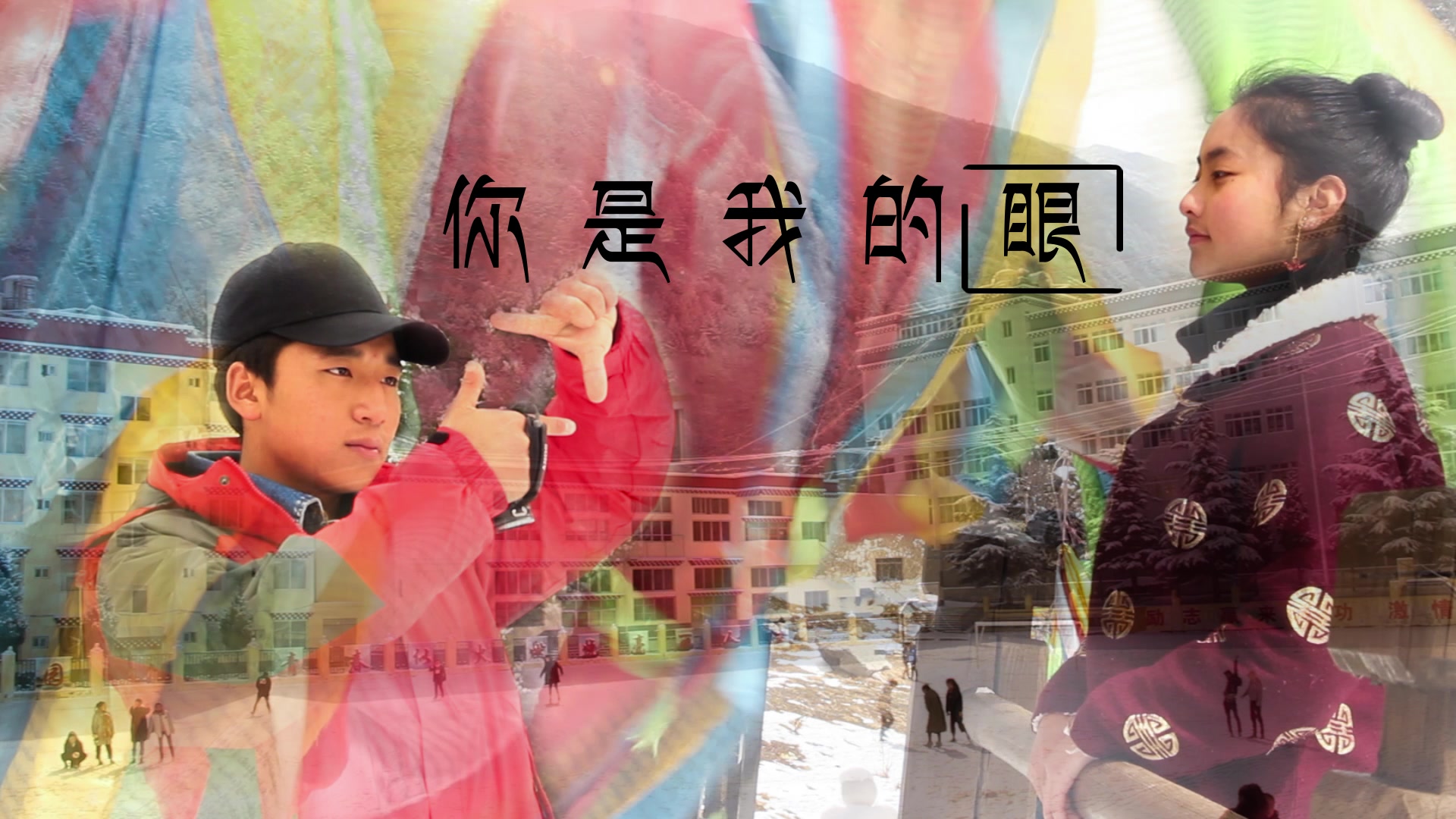 你是我的眼