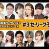 【麻雀】日テレプラス麻雀リーグ 2023 ヤングマスターズ ペナントレース  #3 セ・リーグ予選