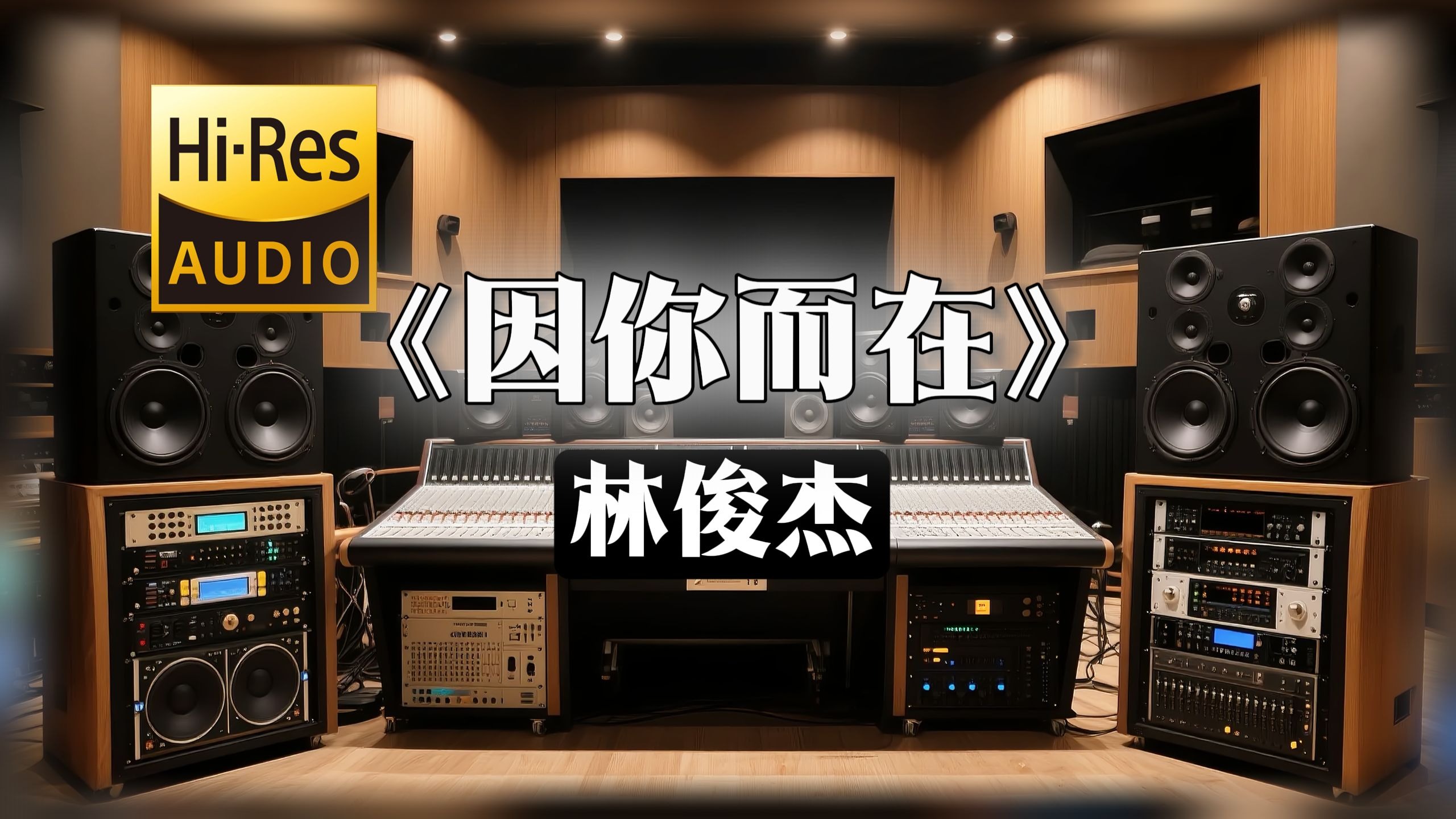 【𝐇𝐢-𝐑𝐞𝐬无损音质】｜《因你而在》- 林俊杰 -‘因为爱让我们能遇到’