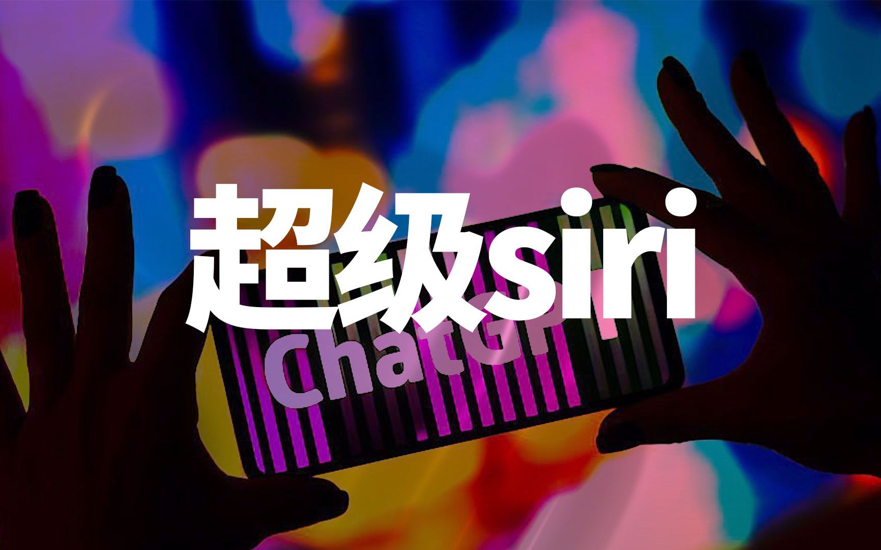 教程：如何通过语音和ChatGPT对话？