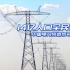 【讲堂】14亿人口全民供电 中国电力缔造传奇