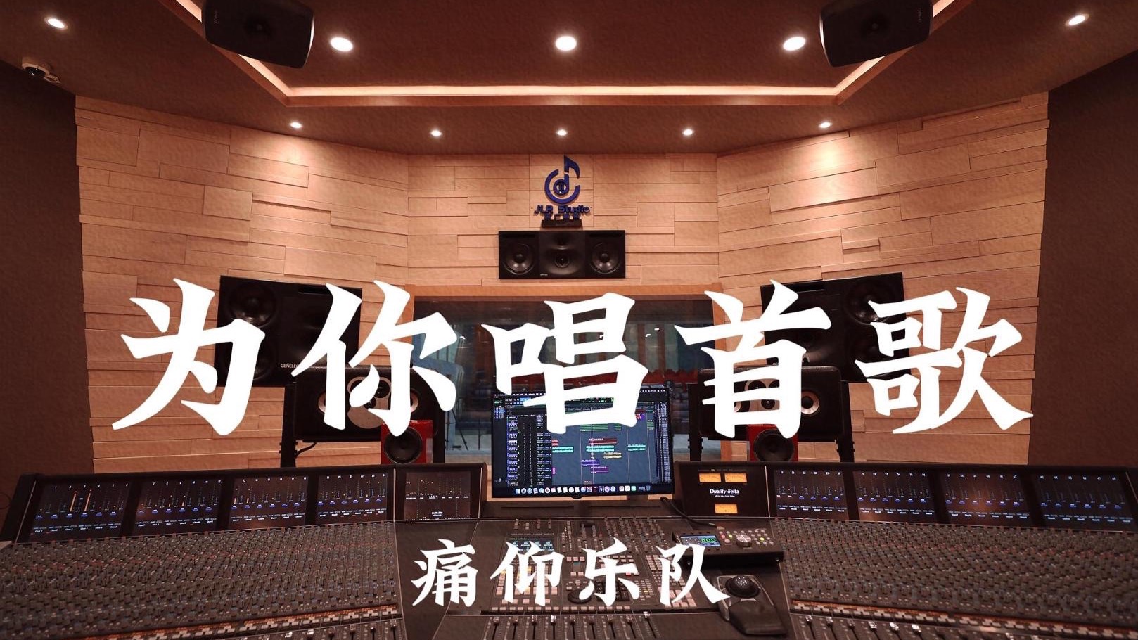 痛仰乐队《为你唱首歌》百万豪装录音棚大声听