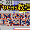 Focas读取Fanuc工件坐标偏置-G54 G55 G56 G