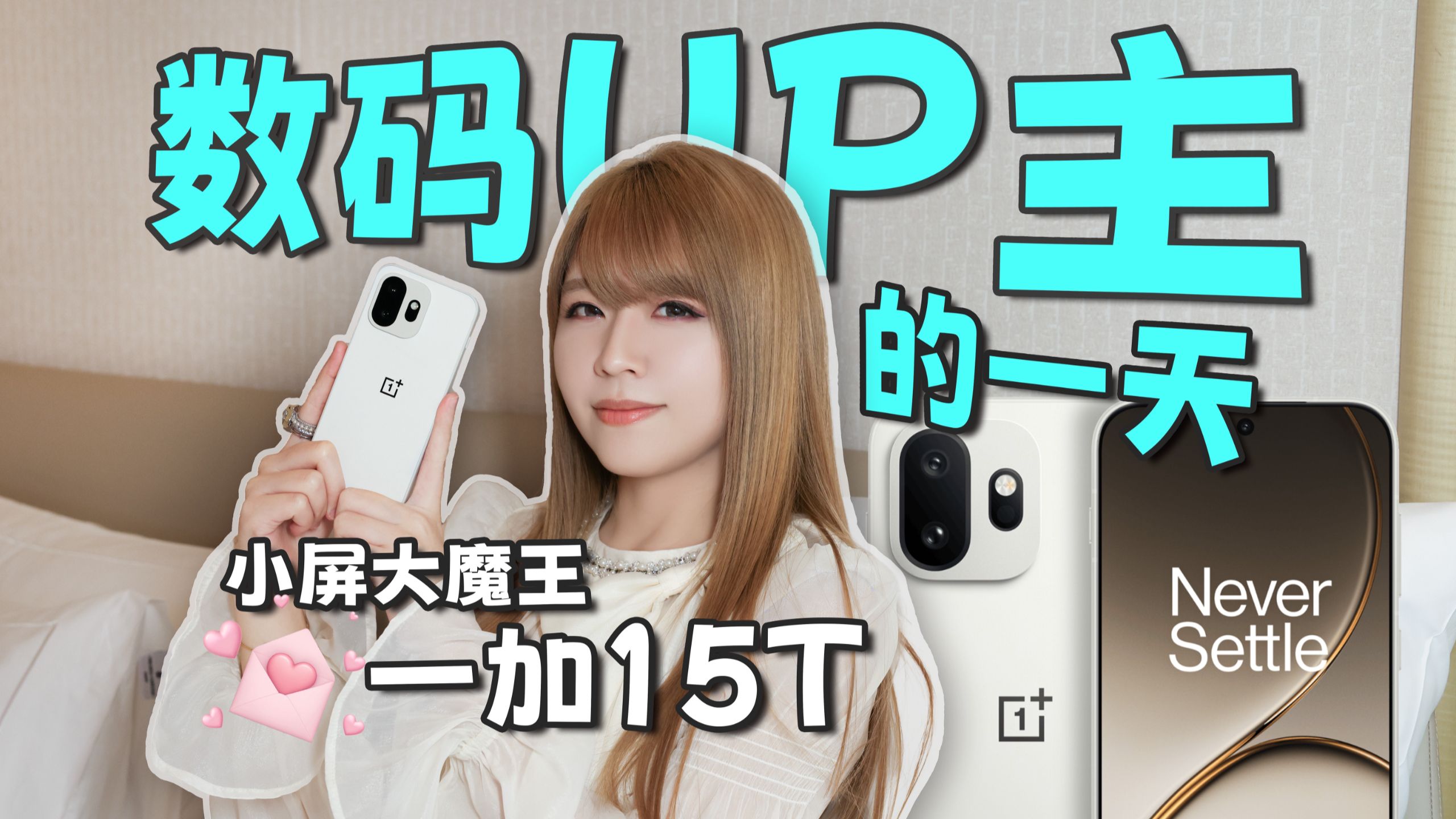 美强全！小屏旗舰一加15T上手体验