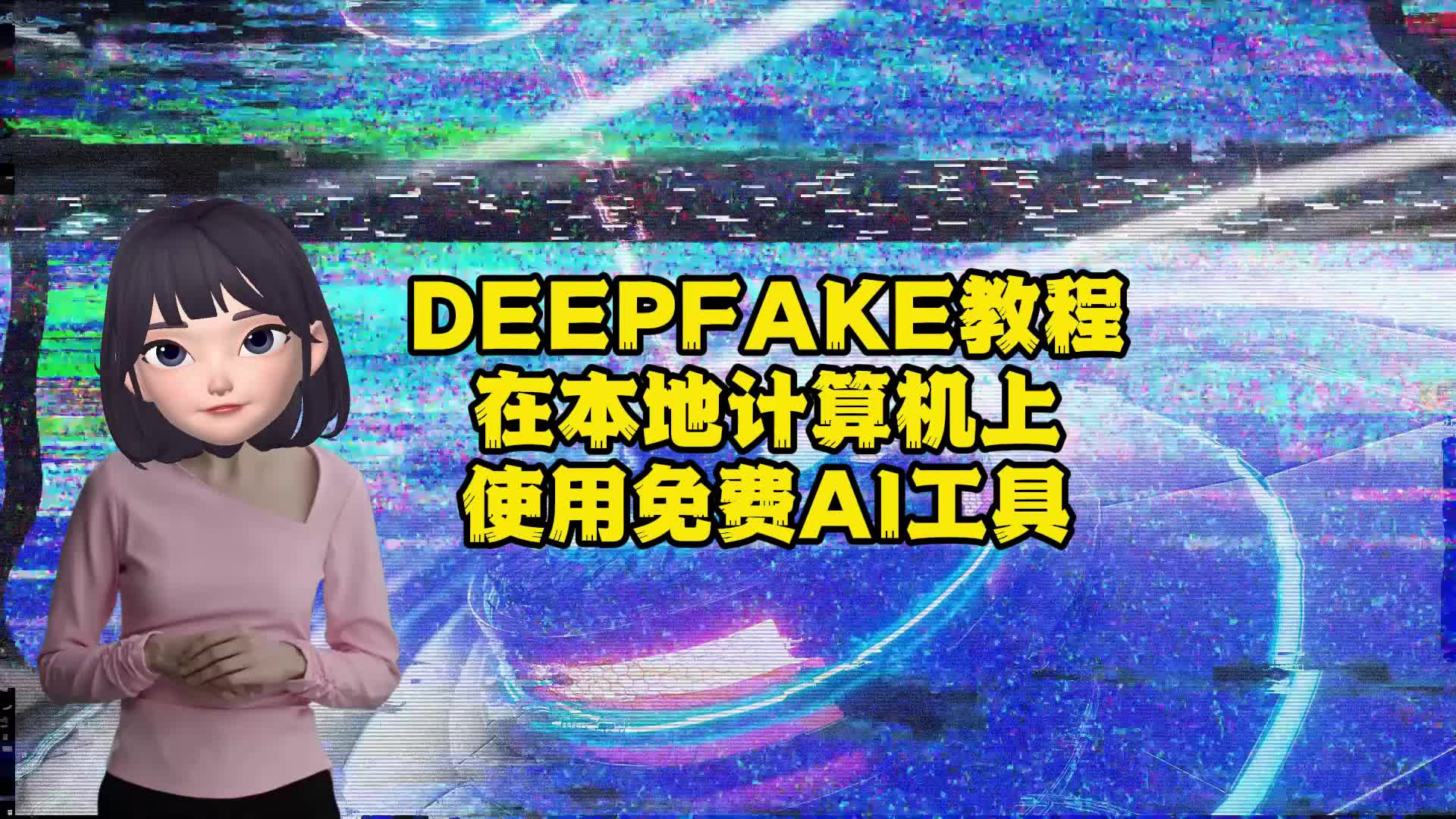 DEEPFAKE教程在本地计算机上使用免费AI工具哔哩哔哩bilibili