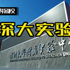 靠脸“吃饭”的深大实验，实力其实很强， 深圳大学附属实验中学