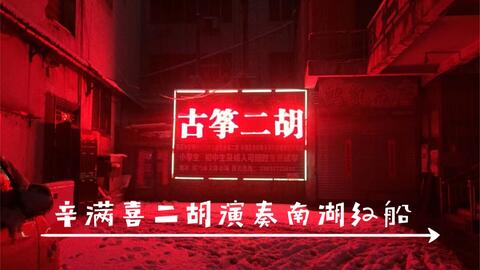 二胡独奏南湖红船动态曲谱_南湖红船二胡独奏曲谱(4)