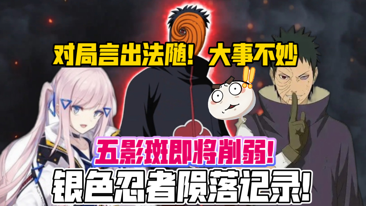 天王的陨落！五影斑即将削弱银色由此纪念一把！漂泊带土银色言出法随一切都由银色心中预想而行！太阴了