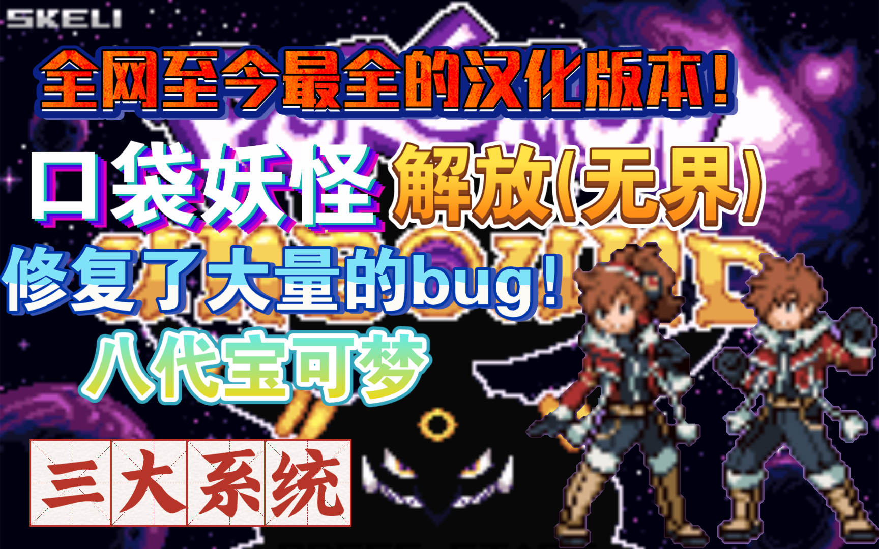 宝可梦gba改版神作，最新汉化版本！| Mgea进化 Z招式 极巨化 | 原创的剧情 人物 地区 口袋妖怪解放(无界)