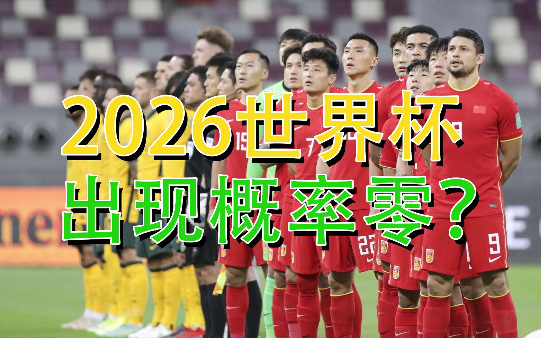 【中国足球】2026世界杯男足出线概率又是零 拿什么拯救你咱们的男足哔哩哔哩bilibili