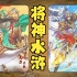 【图鉴】藏无缺：将神水浒