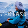 40岁未婚未育又怎样