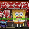海绵宝宝规则怪谈比奇堡的秘密你敢一口气看完吗