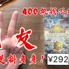 【QCAC开盒】拼多多！292！这盒真不值得400块钱开，给我掉价